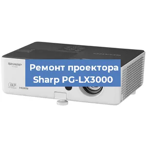 Ремонт проектора Sharp PG-LX3000 в Перми
